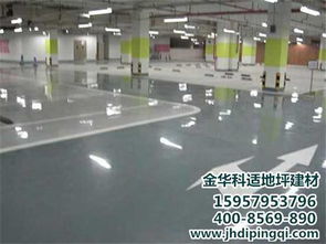 宿遷科適地坪 實力廠家的環氧地坪漆生產與價格解析